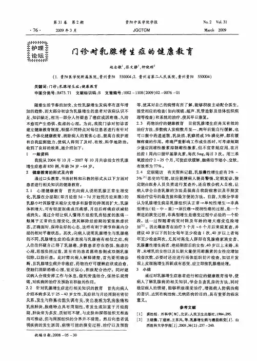 门诊对乳腺增生症的健康教育