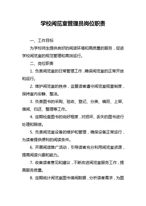 学校阅览室管理员岗位职责