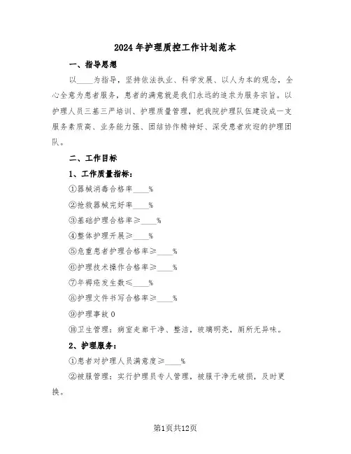 2024年护理质控工作计划范本（四篇）