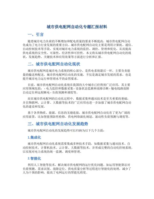 城市供电配网自动化专题汇报材料