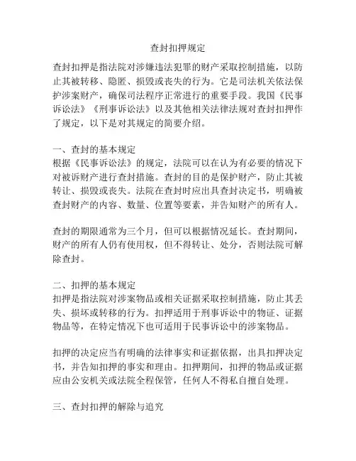 查封扣押规定