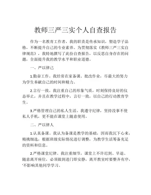教师三严三实个人自查报告