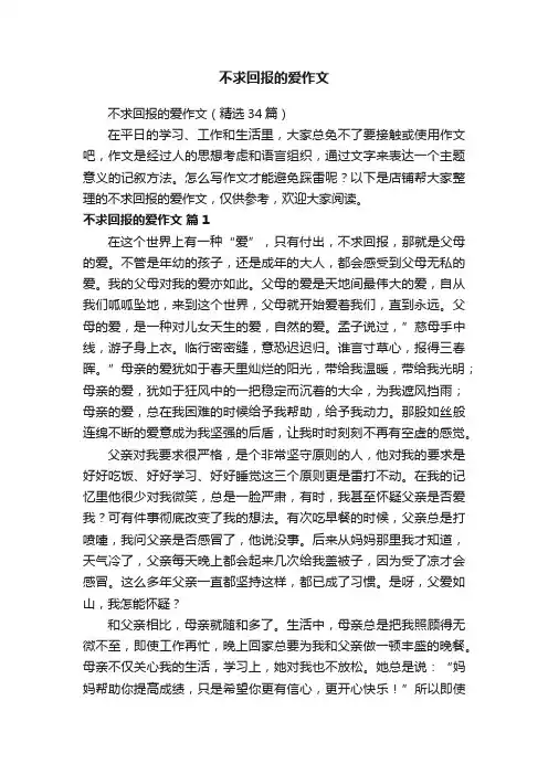不求回报的爱作文