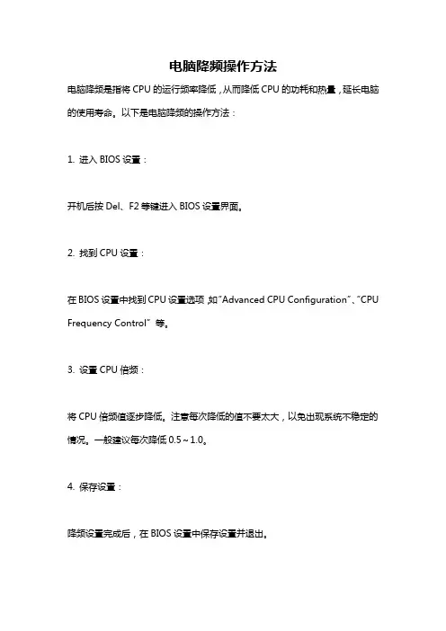 电脑降频操作方法