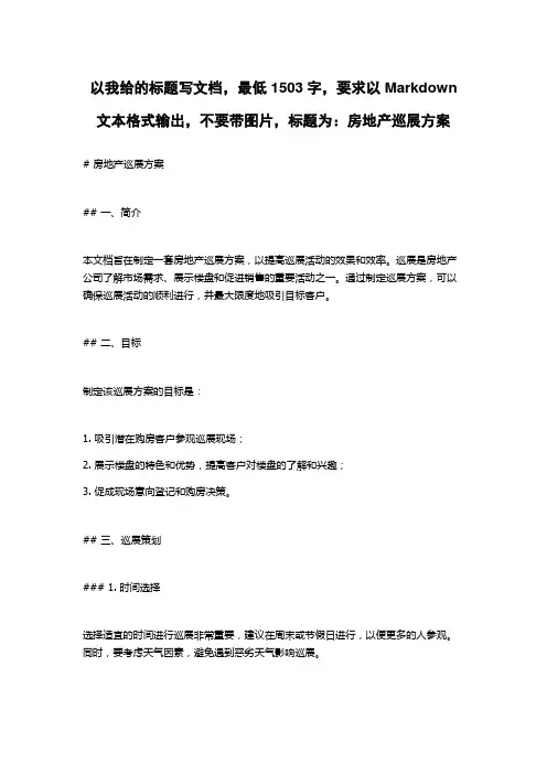 房地产巡展方案