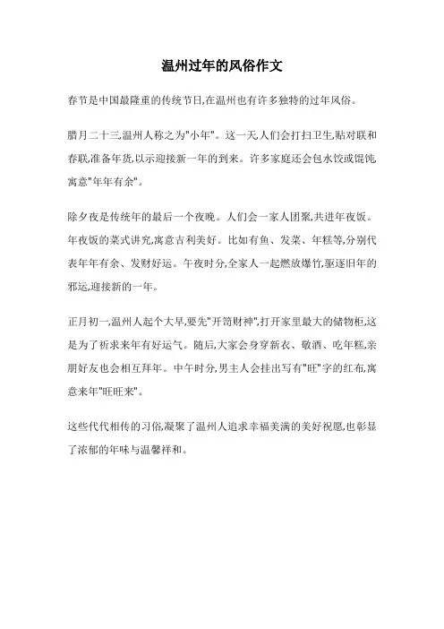 温州过年的风俗作文