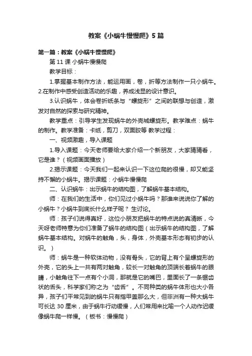教案《小蜗牛慢慢爬》5篇
