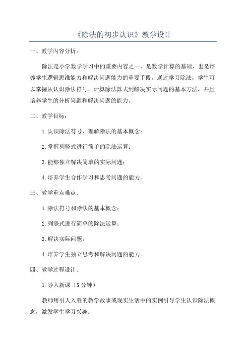 《除法的初步认识》教学设计