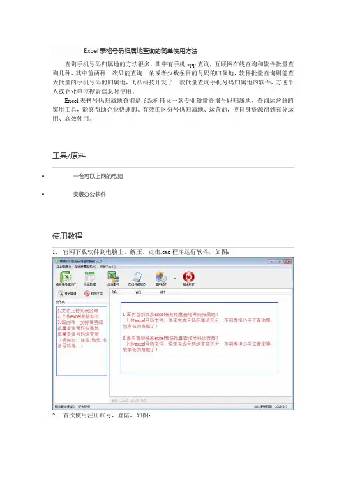 Excel表格号码归属地查询的简单使用方法