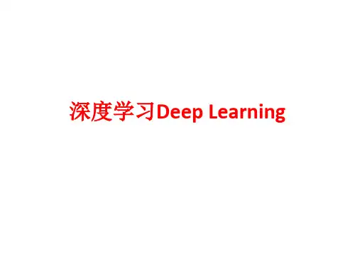 深度学习Deep-Learning【精品PPT文档】