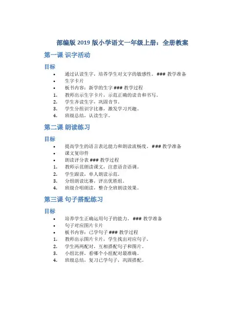 部编版2019版小学语文一年级上册：全册教案
