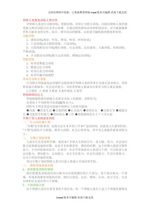 智障儿童康复训练主要内容