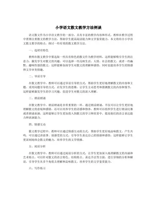 小学语文散文教学方法例谈