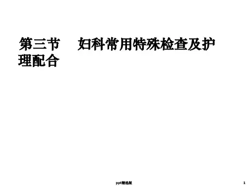 妇科常用特殊检查方法及护理配合ppt课件