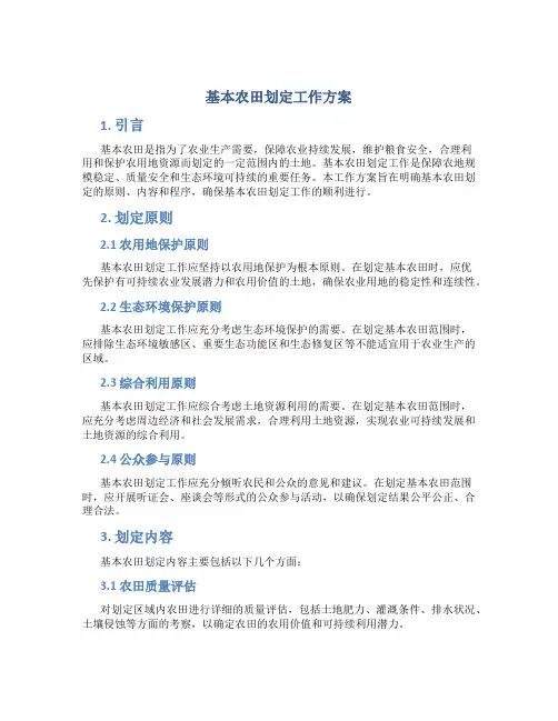 基本农田划定工作方案