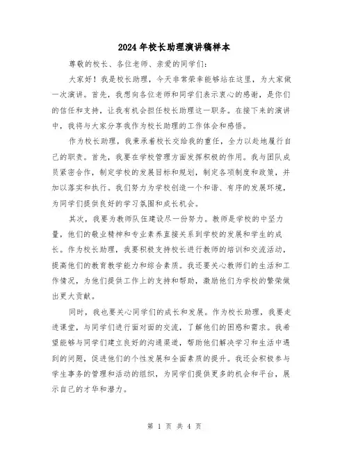 2024年校长助理演讲稿样本(2篇)