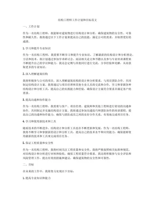 结构工程师工作计划和目标范文