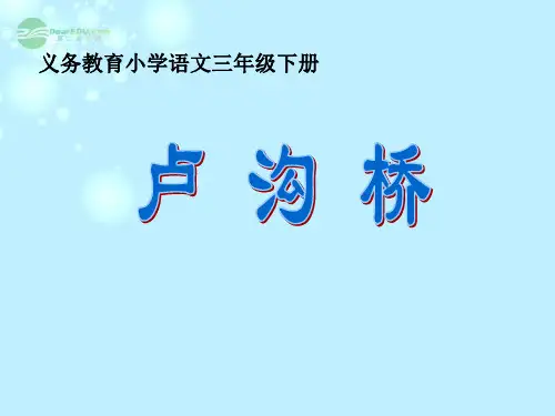 三年级语文下册 卢沟桥 4课件 语文S版