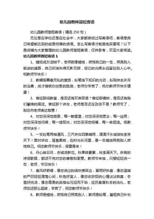 幼儿园教师简短寄语