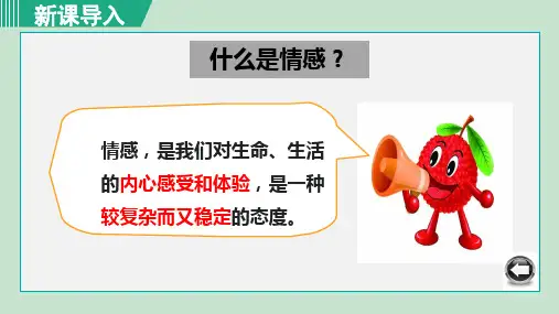 人教版七年级道德与法治下册第五课   品出情感的韵味 课件