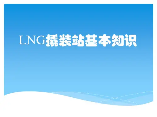 LNG撬装站基本知识