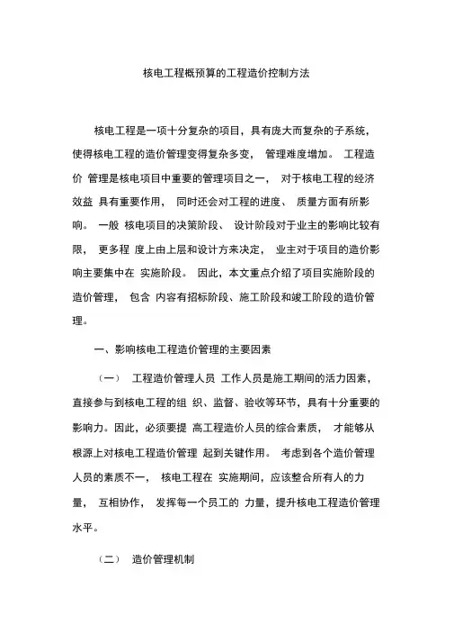 核电工程概预算的工程造价控制方法