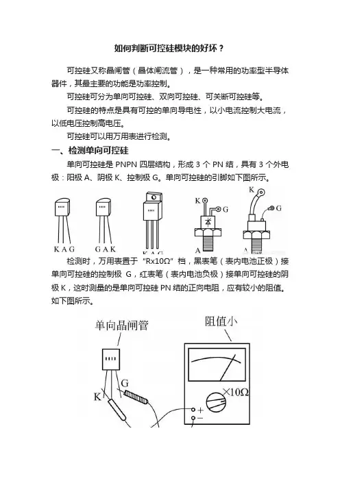 如何判断可控硅模块的好坏？