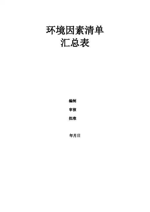 环境因素清单