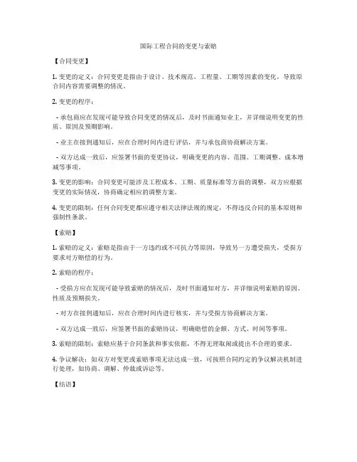 国际工程合同的变更与索赔