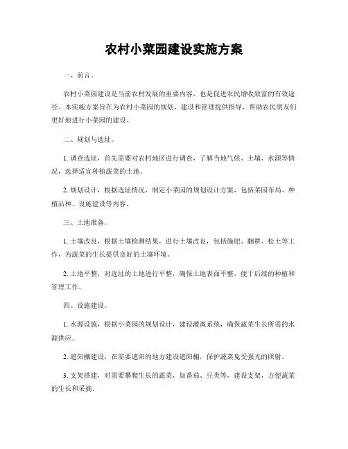 农村小菜园建设实施方案
