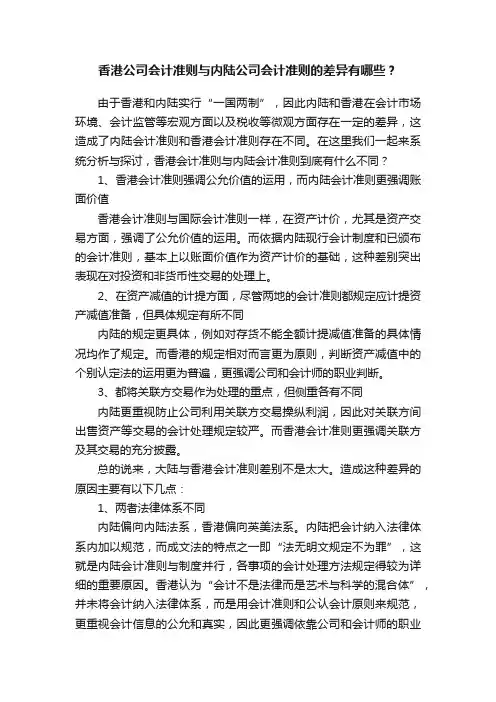 香港公司会计准则与内陆公司会计准则的差异有哪些？