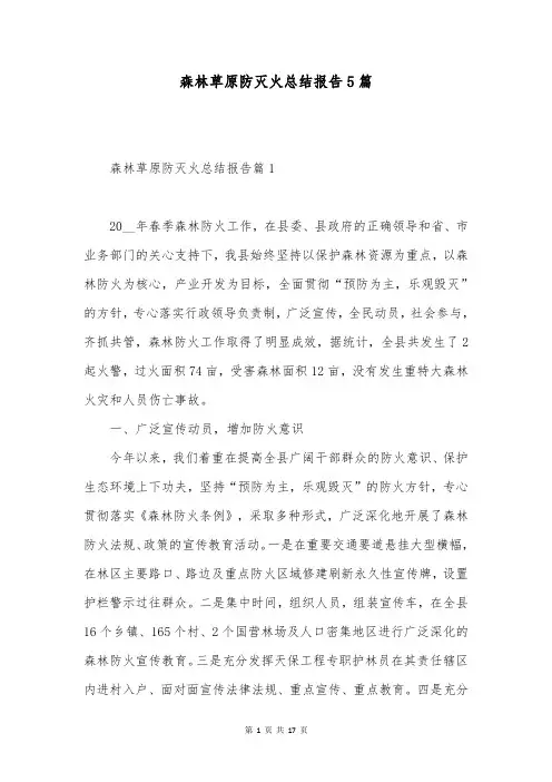 森林草原防灭火总结报告5篇