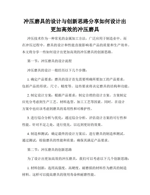 冲压磨具的设计与创新思路分享如何设计出更加高效的冲压磨具