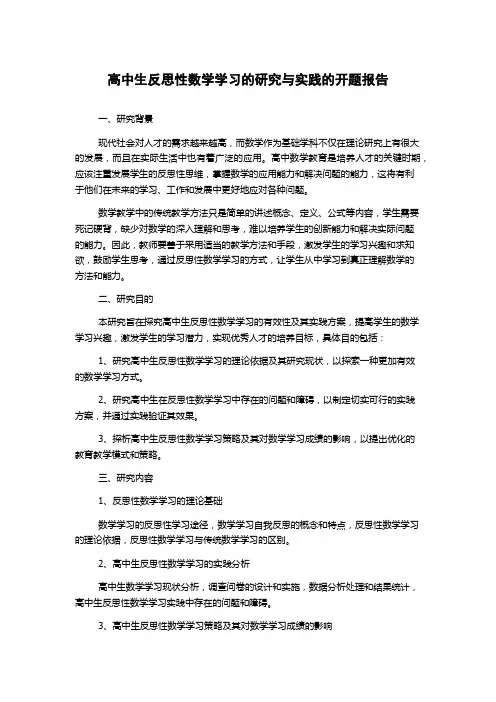高中生反思性数学学习的研究与实践的开题报告