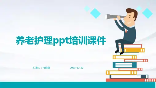 养老护理ppt培训课件