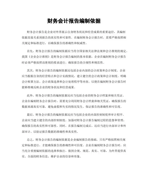 财务会计报告编制依据