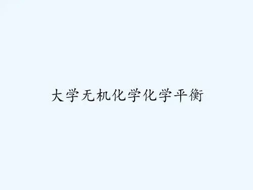 大学无机化学化学平衡ppt