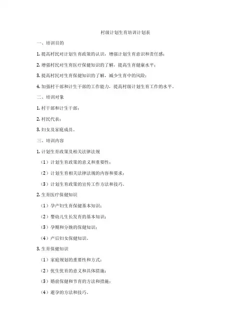 村级计划生育培训计划表