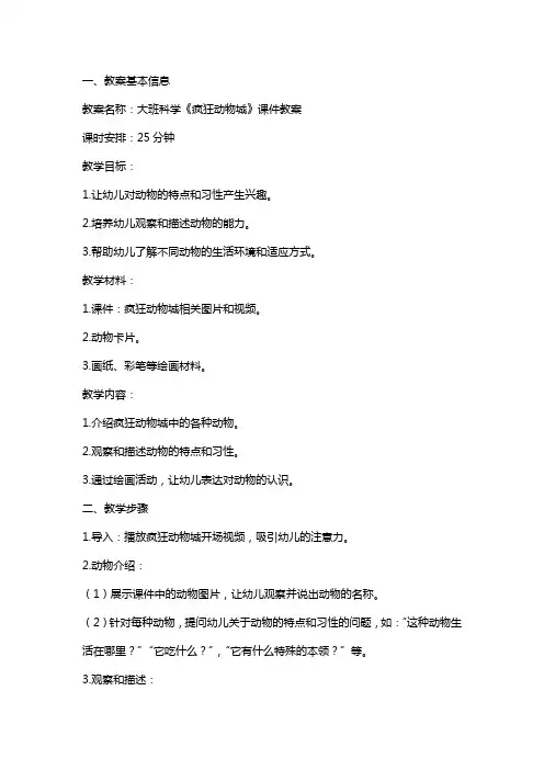大班科学《疯狂动物城》课件教案