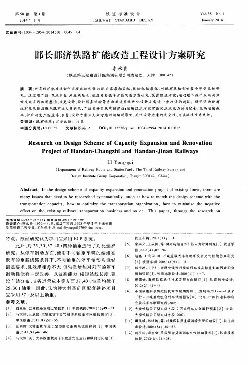 邯长邯济铁路扩能改造工程设计方案研究