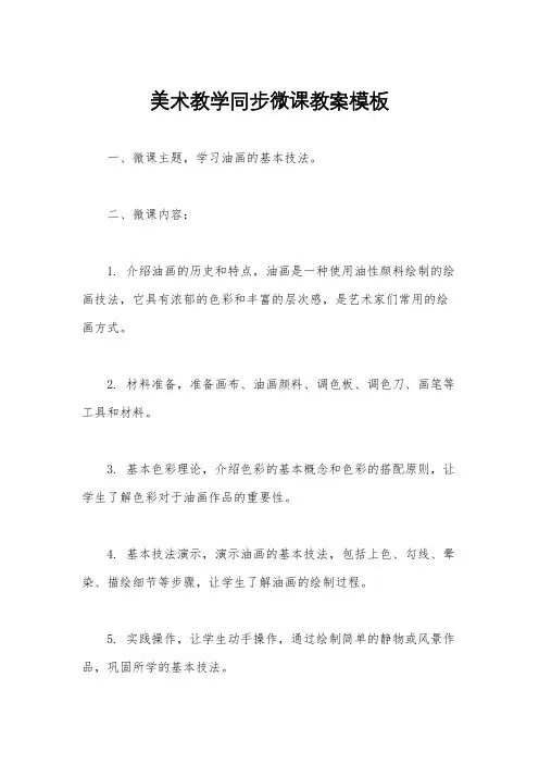 美术教学同步微课教案模板