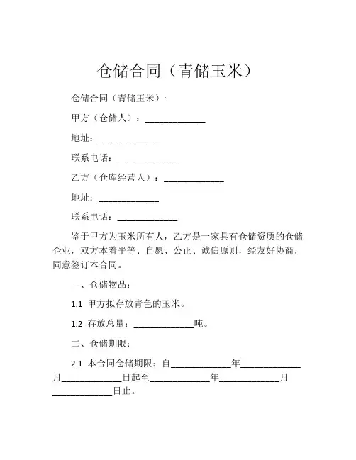仓储合同(青储玉米) (3)