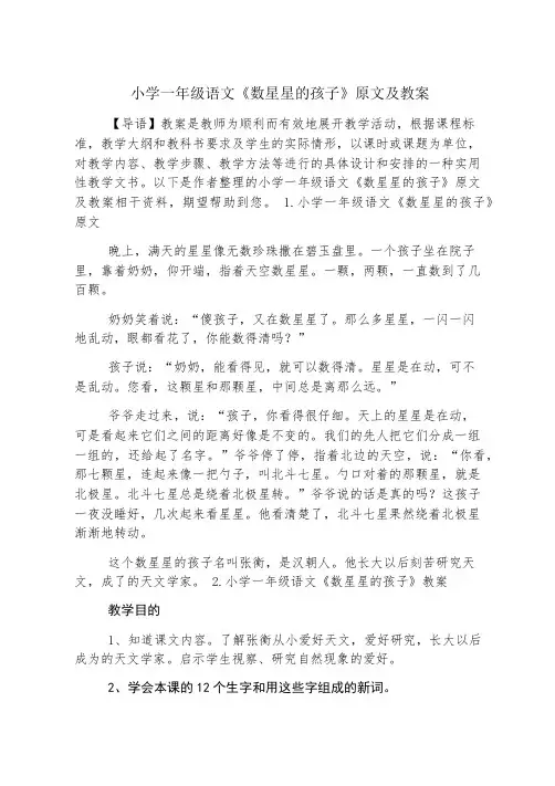 小学一年级语文《数星星的孩子》原文及教案