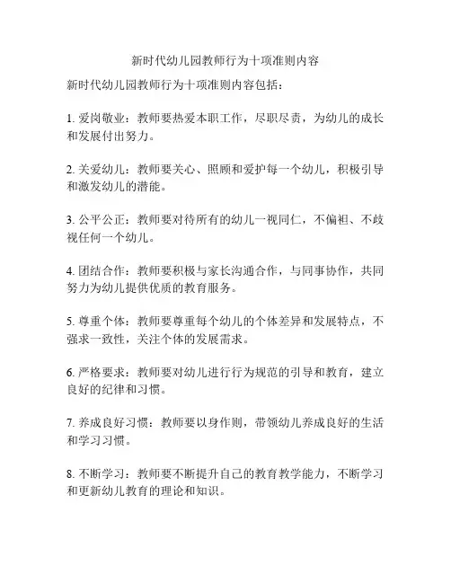 新时代幼儿园教师行为十项准则内容
