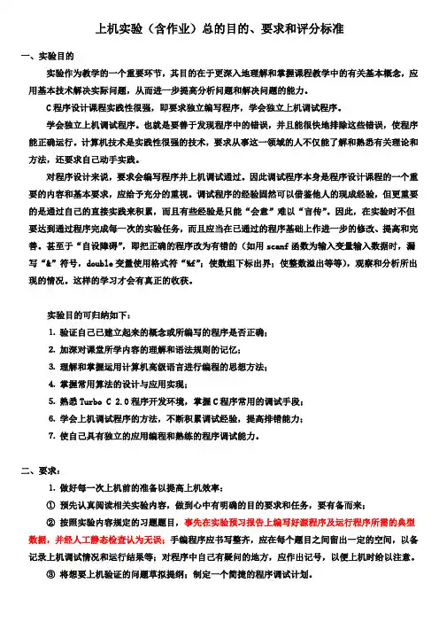C_上机实验(含作业)总的目的、要求和评分标准