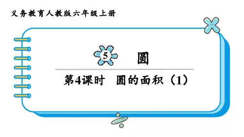 人教版六年级数学上册 第5单元  圆第4课时  圆的面积(1)