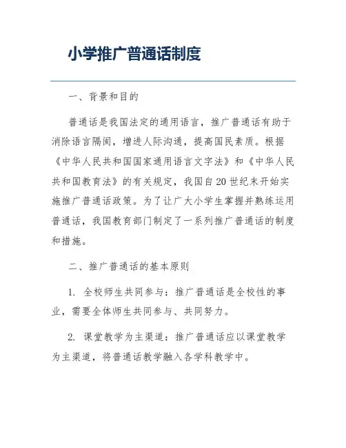 小学推广普通话制度