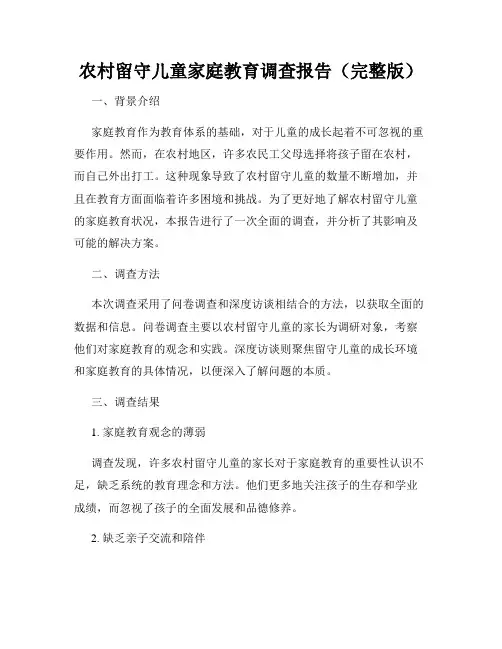 农村留守儿童家庭教育调查报告(完整版)