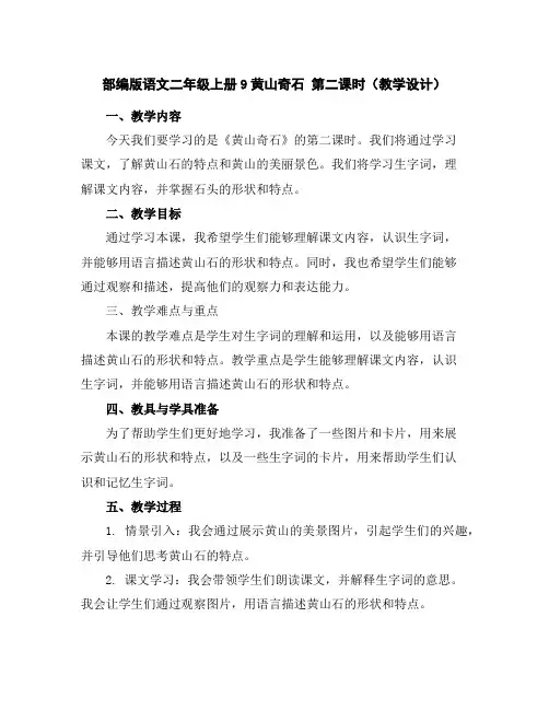 部编版语文二年级上册9黄山奇石第二课时(教学设计)