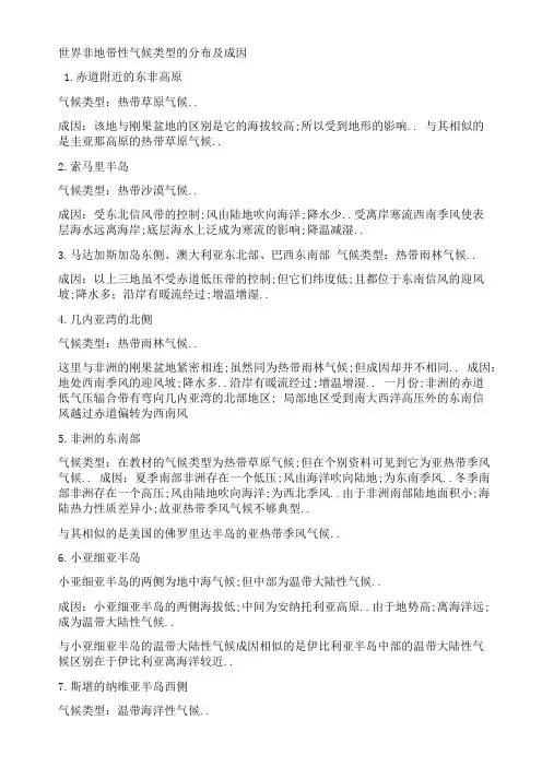 世界非地带性气候类型的分布及成因